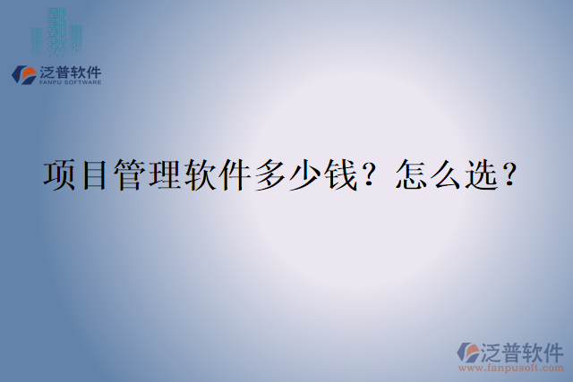 項目管理軟件多少錢？怎么選？