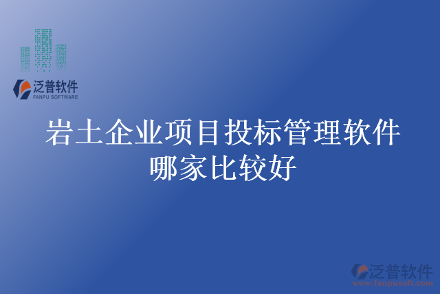 巖土企業(yè)項目投標(biāo)管理軟件哪家比較好