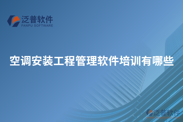 空調(diào)安裝工程管理軟件培訓有哪些