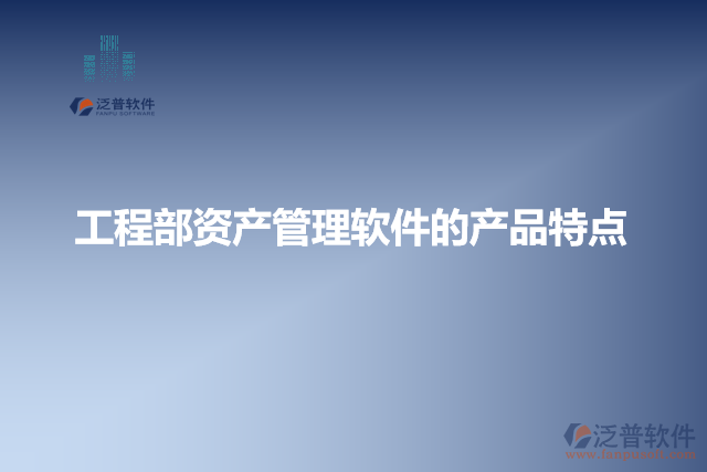 工程部資產管理軟件的產品特點
