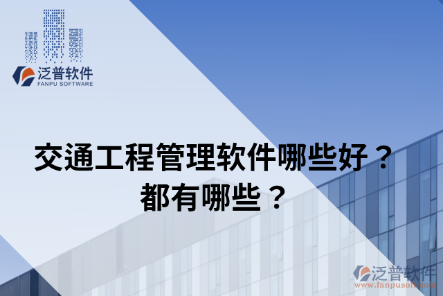 交通工程管理軟件哪些好？都有哪些？