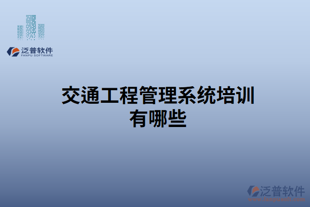 交通工程管理系統(tǒng)培訓有哪些
