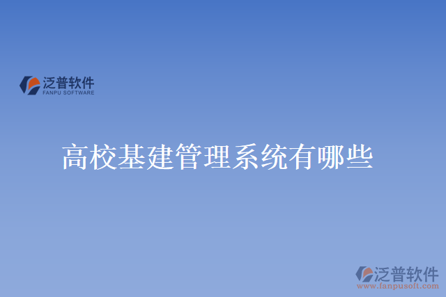 高校基建管理系統(tǒng)有哪些