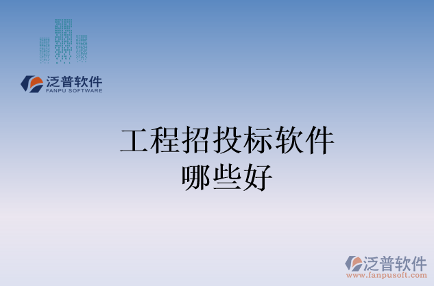 工程招投標軟件哪些好