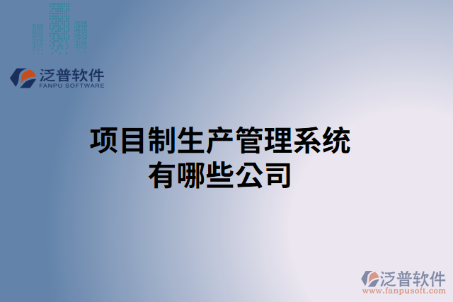 項目制生產管理系統(tǒng)有哪些公司
