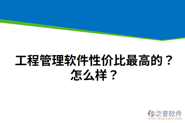 工程管理軟件性價比最高的？怎么樣？