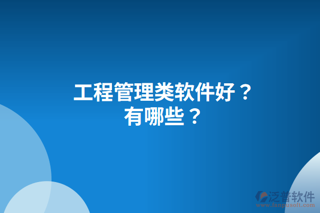 工程管理類軟件好？有哪些？