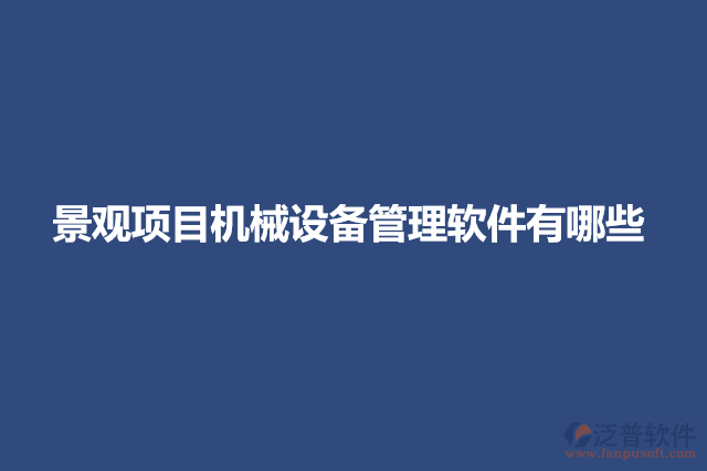 景觀項目機(jī)械設(shè)備管理軟件有哪些