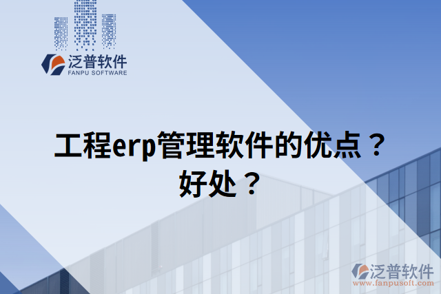 工程erp管理軟件的優(yōu)點(diǎn)？好處？