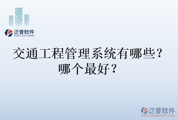 交通工程管理系統(tǒng)有哪些？哪個最好？