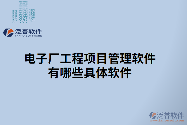 電子廠(chǎng)工程項(xiàng)目管理軟件有哪些具體軟件
