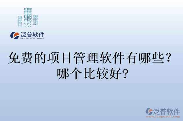 免費的項目管理軟件有哪些？哪個比較好?
