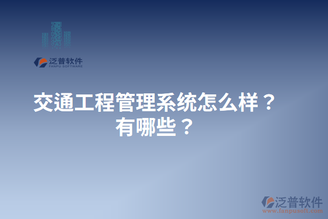 交通工程管理系統(tǒng)怎么樣？有哪些？