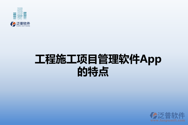 工程施工項目管理軟件App的特點(diǎn)