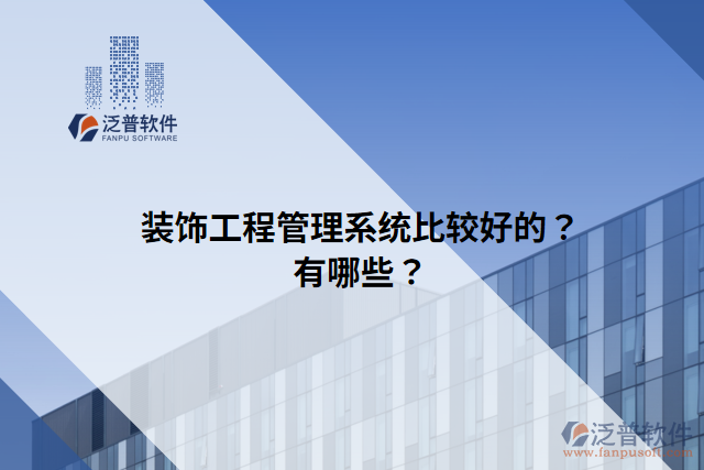 裝飾工程管理系統(tǒng)比較好的？有哪些？