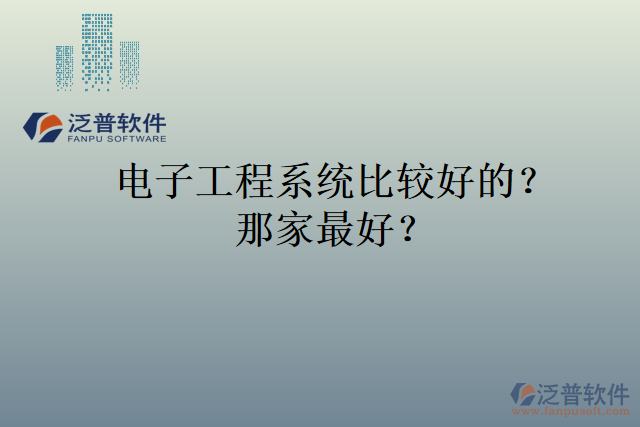 電子工程系統(tǒng)比較好的？那家最好？