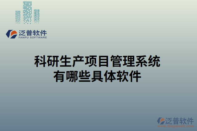 科研生產項目管理系統(tǒng)有哪些具體軟件