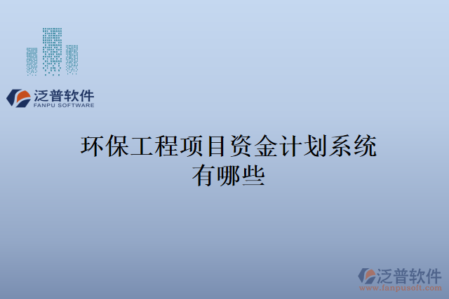 環(huán)保工程項(xiàng)目資金計劃系統(tǒng)有哪些