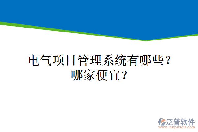 電氣項(xiàng)目管理系統(tǒng)有哪些？哪家便宜？