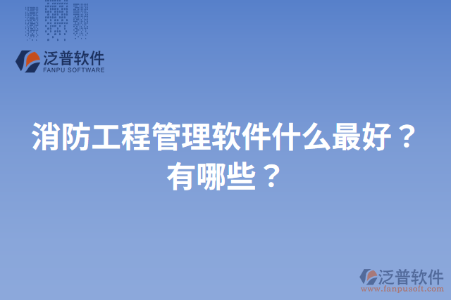 消防工程管理軟件什么最好？有哪些？
