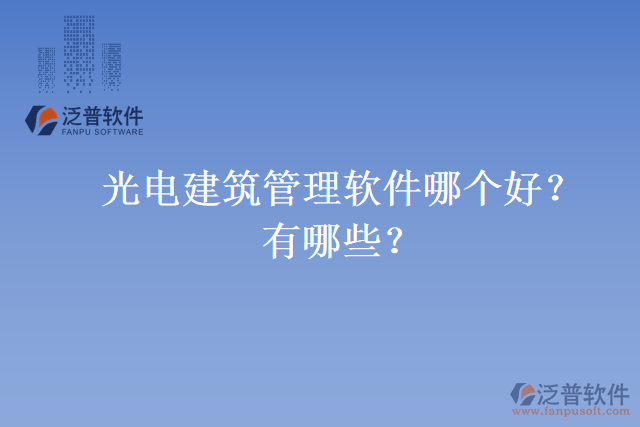 光電建筑管理軟件哪個(gè)好？有哪些？