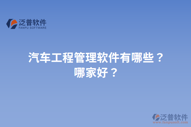 汽車工程管理軟件有哪些？哪家好？
