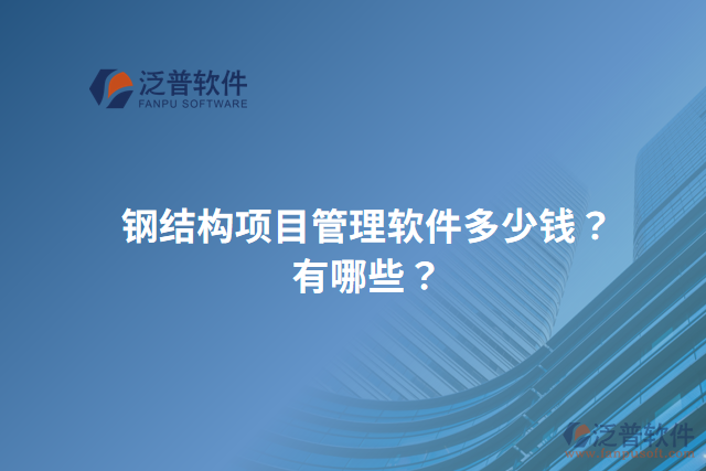 鋼結(jié)構(gòu)項目管理軟件多少錢？有哪些？