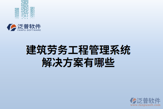 建筑勞務工程管理系統(tǒng)解決方案有哪些