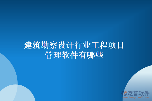 建筑勘察設計行業(yè)工程項目管理軟件有哪些