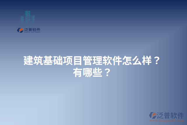 建筑基礎(chǔ)項(xiàng)目管理軟件怎么樣？有哪些？