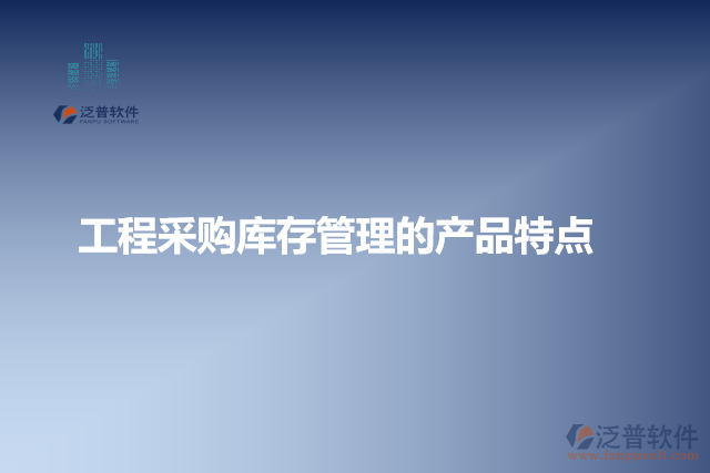 工程采購庫存管理的產品特點