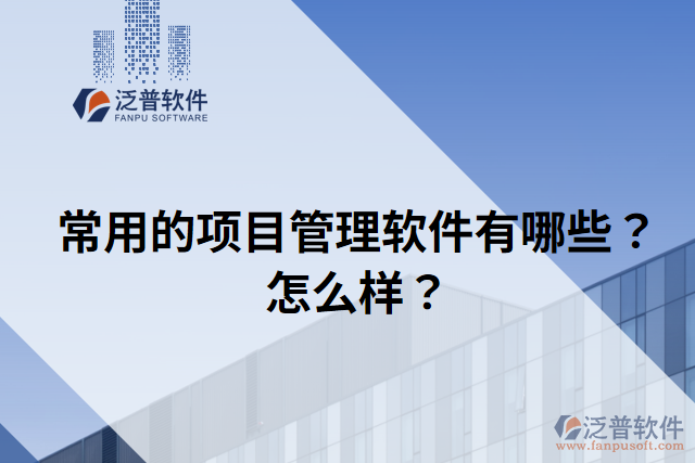 常用的項目管理軟件有哪些？怎么樣？