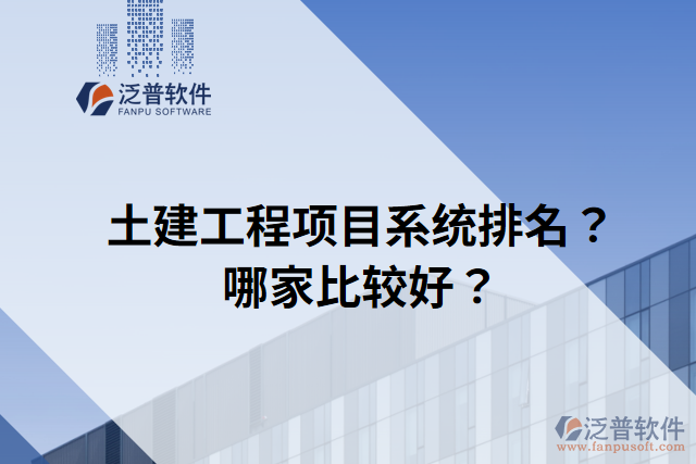 土建工程項目系統(tǒng)排名？哪家比較好？