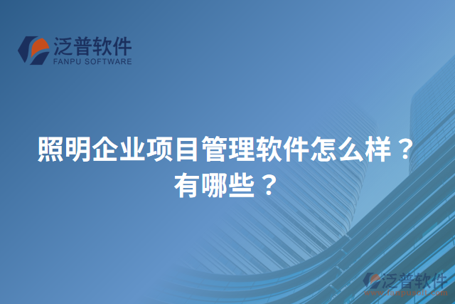 照明企業(yè)項(xiàng)目管理軟件怎么樣？有哪些？