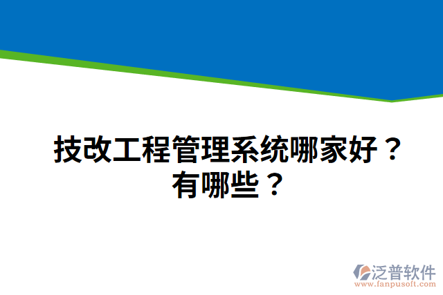 技改工程管理系統(tǒng)哪家好？有哪些？