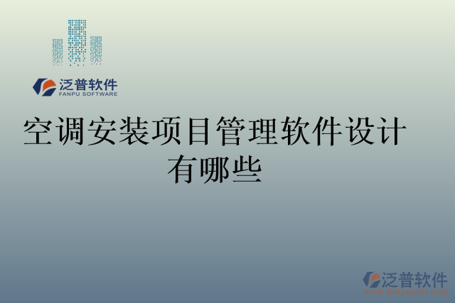 空調(diào)安裝項目管理軟件設(shè)計有哪些