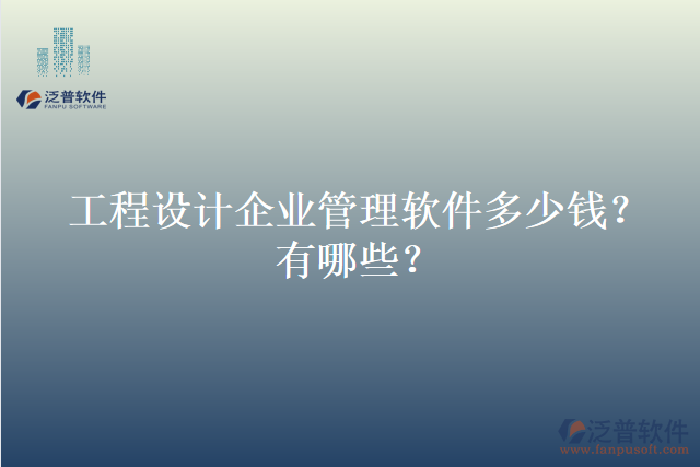 工程設(shè)計(jì)企業(yè)管理軟件多少錢？有哪些？