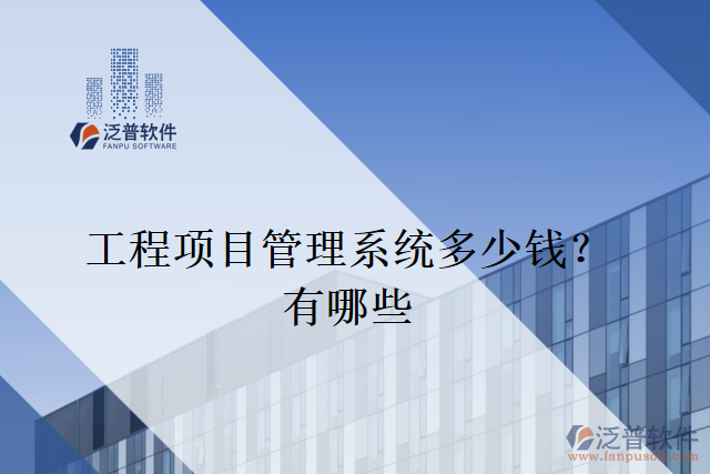 工程項(xiàng)目管理系統(tǒng)多少錢？有哪些