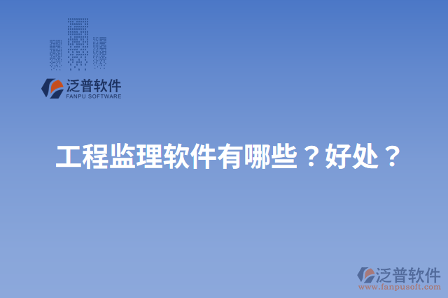 工程監(jiān)理軟件有哪些？好處？