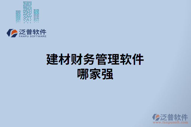 建材財務(wù)管理軟件哪家強