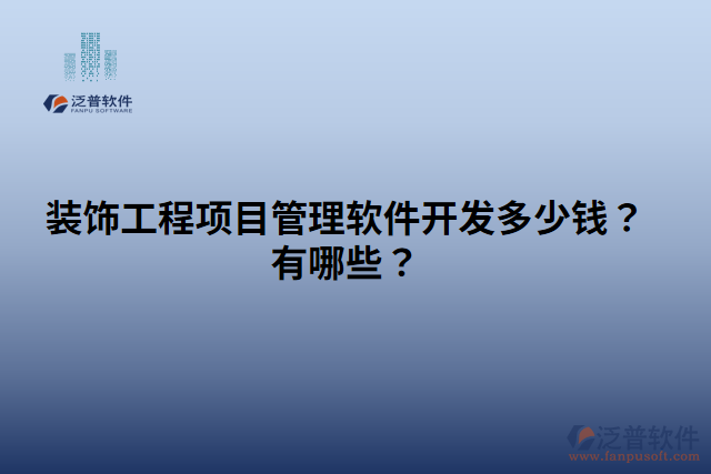 裝飾工程項(xiàng)目管理軟件開發(fā)多少錢？有哪些？