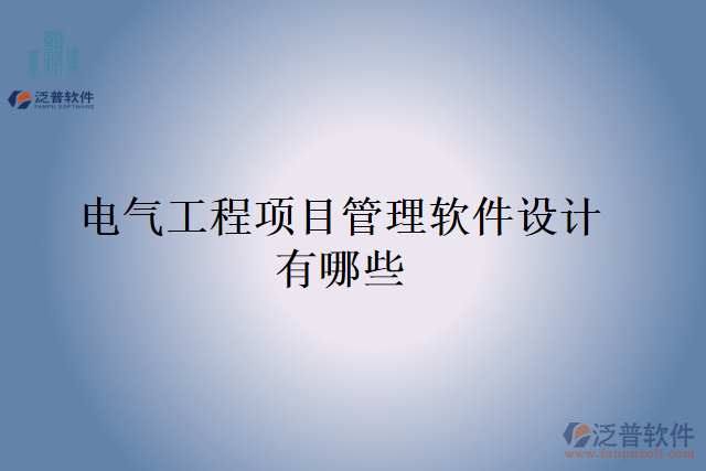 電氣工程項目管理軟件設計有哪些