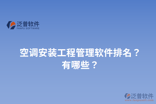 空調(diào)安裝工程管理軟件排名？有哪些？