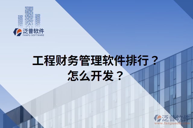 工程財務管理軟件排行？怎么開發(fā)？