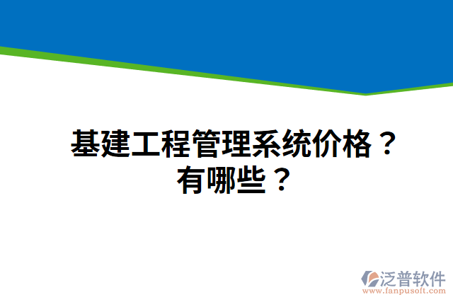 基建工程管理系統(tǒng)價(jià)格？有哪些？
