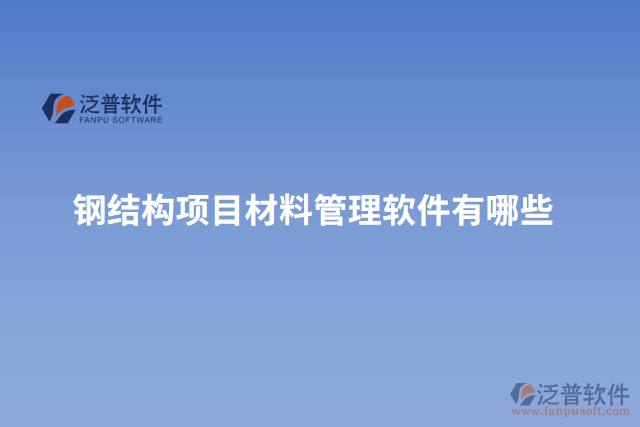 鋼結構項目材料管理軟件有哪些