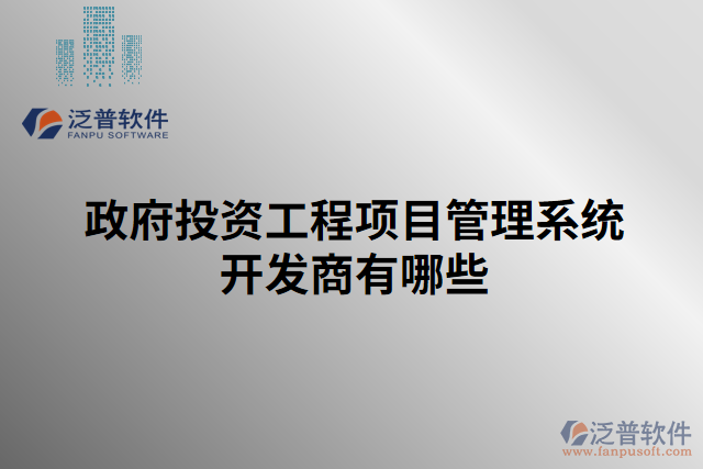 政府投資工程項(xiàng)目管理系統(tǒng)開(kāi)發(fā)商有哪些