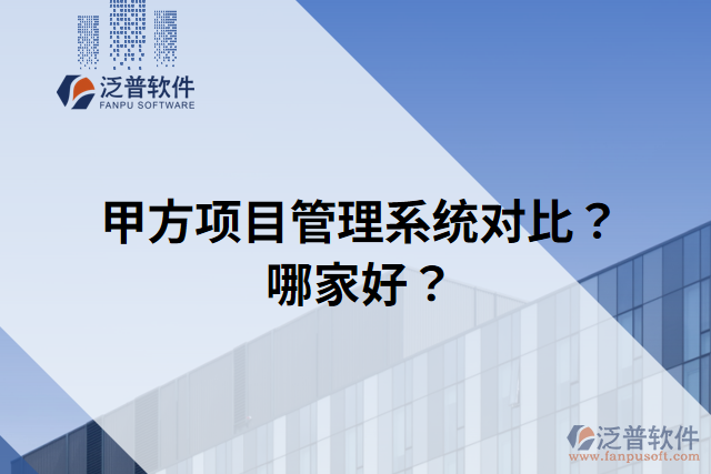 甲方項目管理系統(tǒng)對比？哪家好？