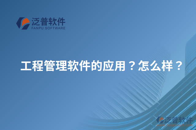 工程管理軟件的應(yīng)用？怎么樣？