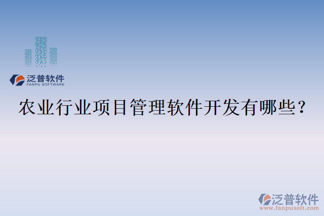 農(nóng)業(yè)行業(yè)項目管理軟件開發(fā)有哪些？